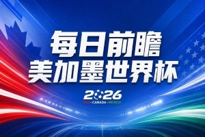 HLEvsBLG直播地址_全场进球集锦_现场高清回放